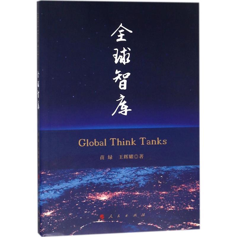 正版新书]全球智库苗绿9787010178509高清大图