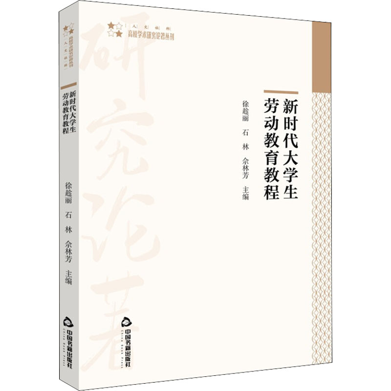 [M]新时代大学生劳动教育教程-9787506880459高清大图