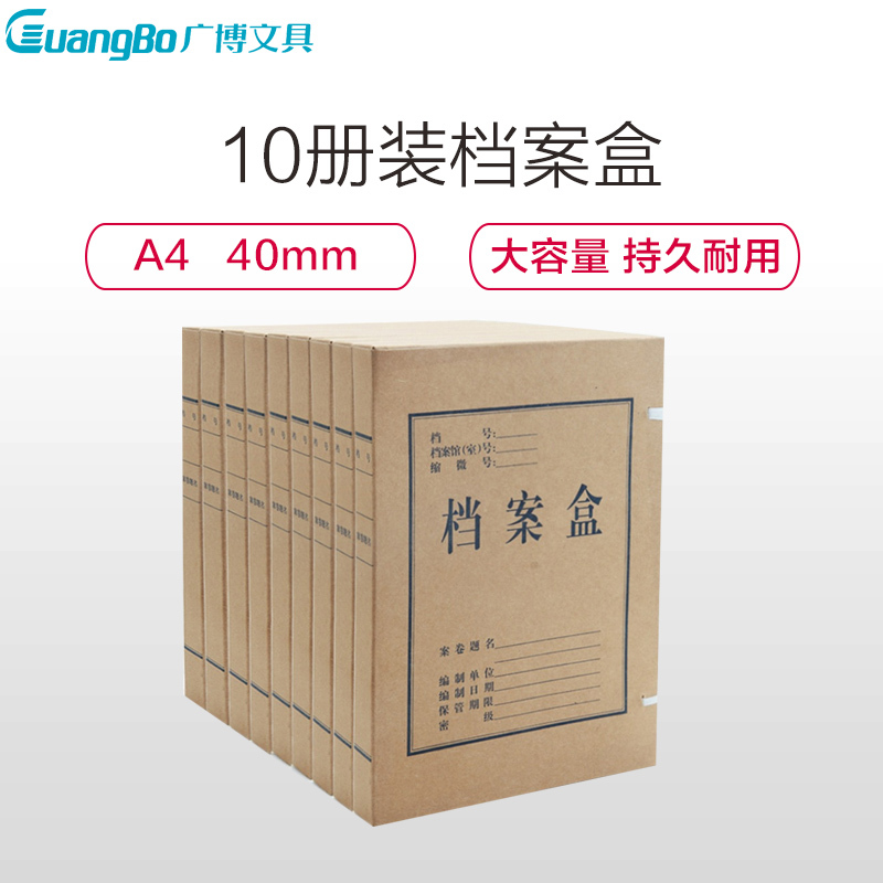 广博A8014 A4/40mm牛皮纸档案盒10册装 卷宗管理 文件整理归档文件 盒资料盒加厚牛皮文件盒 复合纸质 档案盒