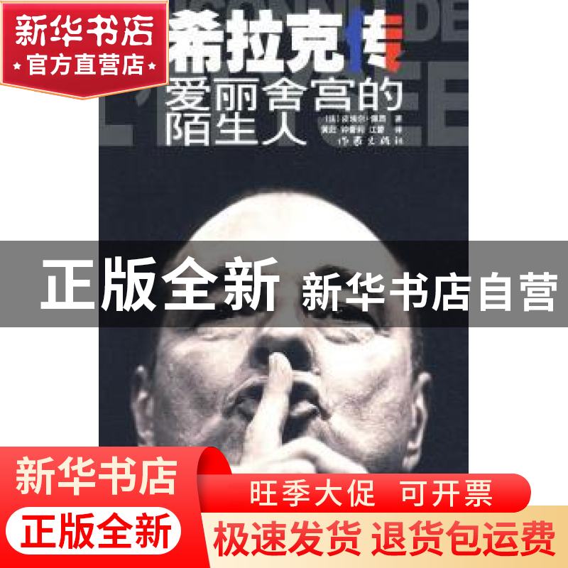 正版 希拉克传:爱丽舍宫的陌生人 【法】皮埃尔·佩昂著 作家出版社