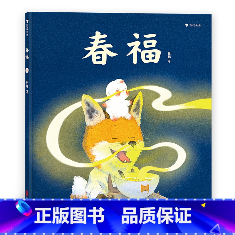 春福 【正版】 春福 童话故事 3–6岁儿童宝宝幼儿园阅读睡前故事书 小中大班早教硬壳 浪花朵朵童书