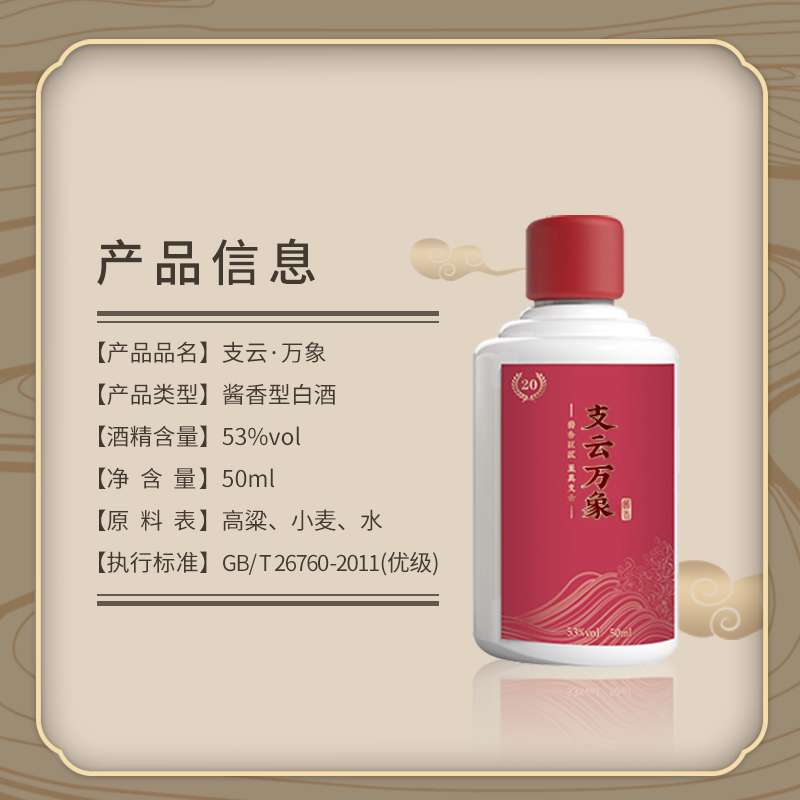 支云万象新款品鉴50ml酱香型白酒53度 坤沙酒纯粮食酒藏品一两
