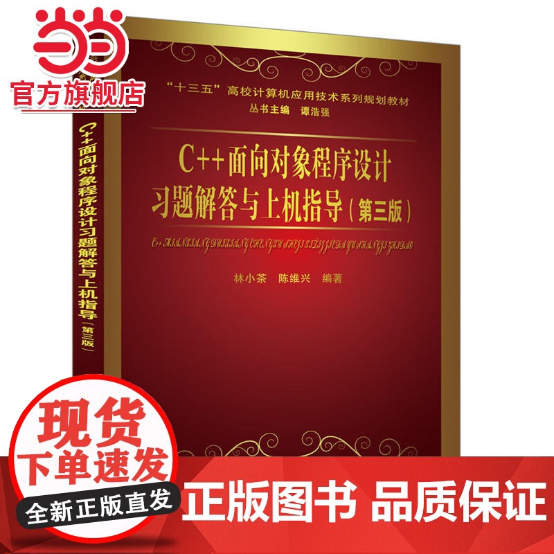 C++面向对象程序设计习题解答与上机指导(第三版)高清大图