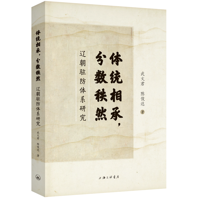 正版新书】体统相承,分数秩然 辽朝驻防体系研究武文君,陈俊达978