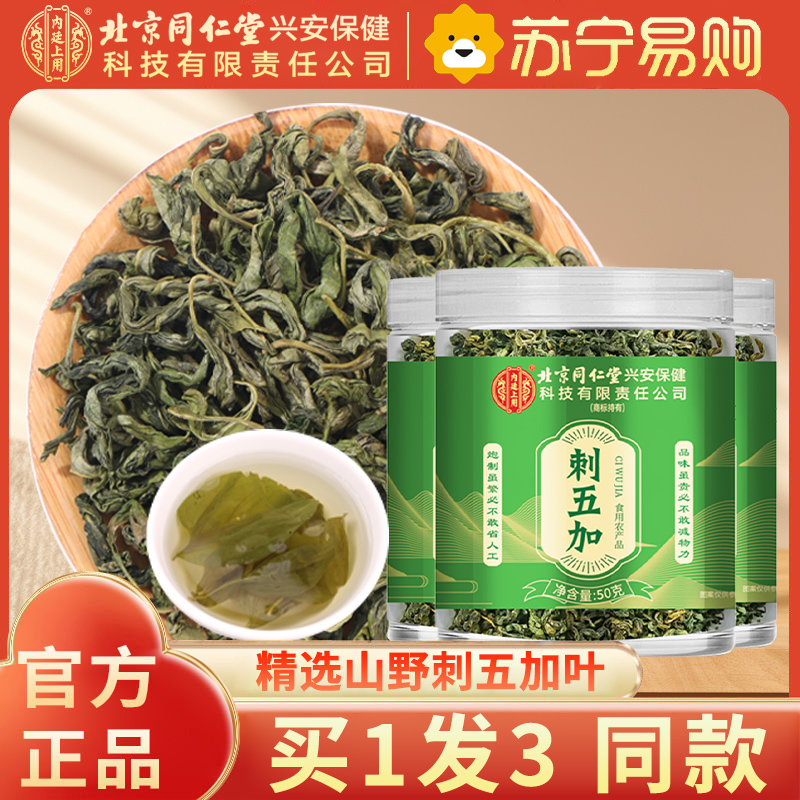 【买1发3同款】北京同仁堂内廷上用刺五加50g嫩叶头茬新鲜嫩叶茶干果刺五加茶官方店正品