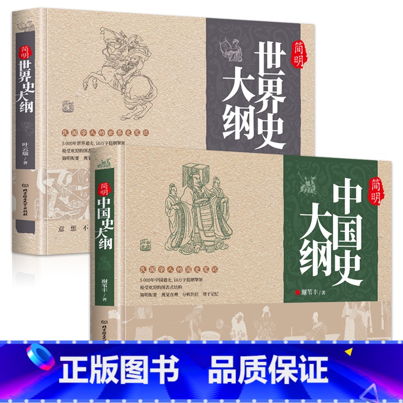 [正版]全2册 简明中国史大纲+简明世界史大纲 中国史简明国学大纲世界史大纲中国通史五千年历史国学经典笔记中国历史高清大图