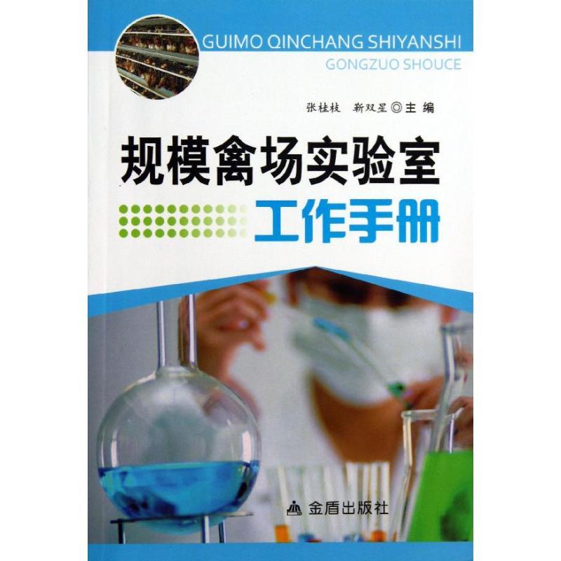 正版新书】规模禽场实验室工作手册张桂枝9787508283302