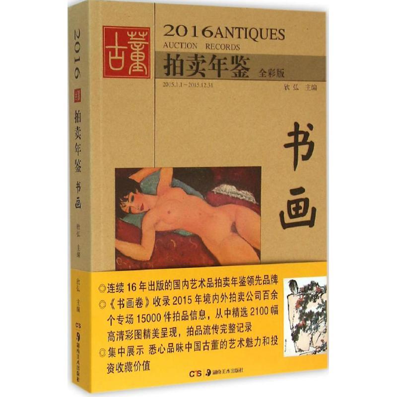 2016古董拍卖年鉴 欣弘 主编 著作 艺术 文轩网