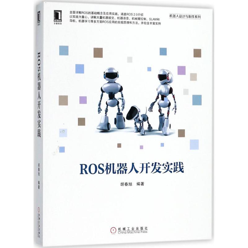 正版新书]ROS机器人开发实践胡春旭9787111598237高清大图