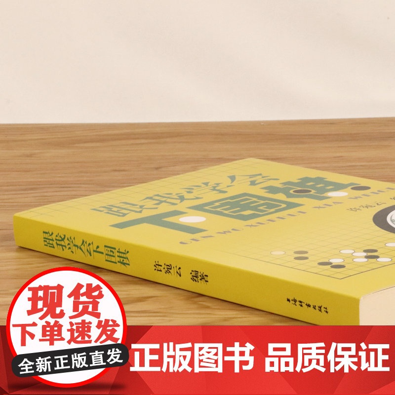 跟我学会下围棋 围棋宝典教学速成围棋基础篇初学者围棋教材教学书籍高清大图