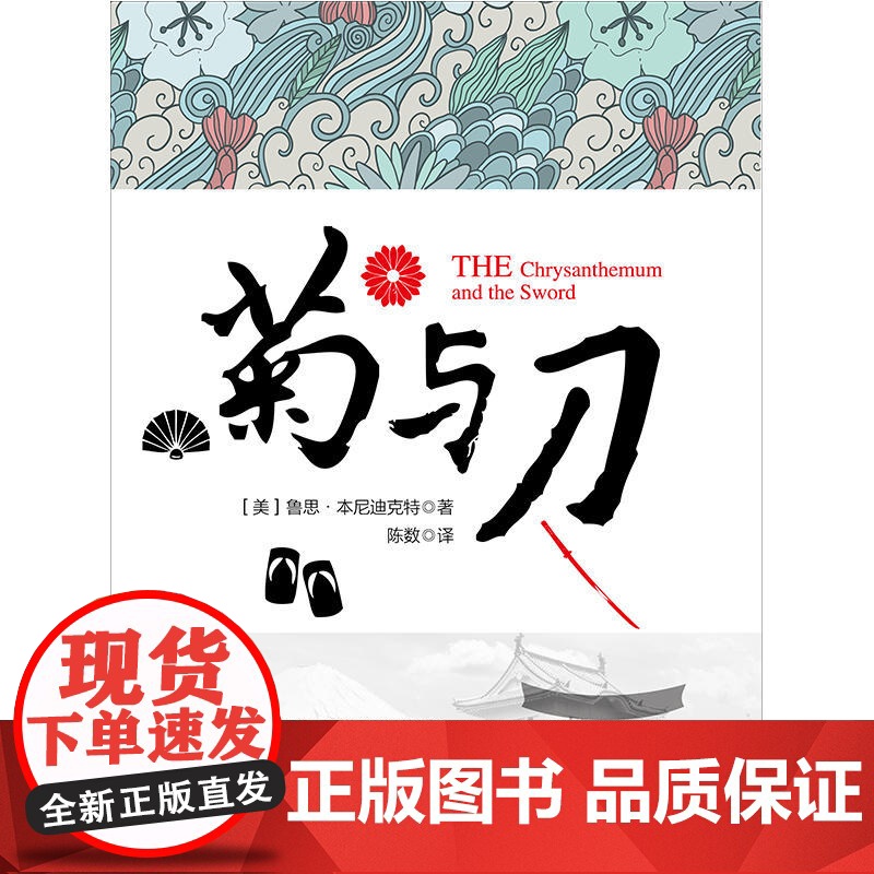 菊与刀(若水集系列)插图、全译无删节本,日本研究经典,日本国民性格说明 鲁思·本尼迪克特 台海出版社 正版书籍高清大图