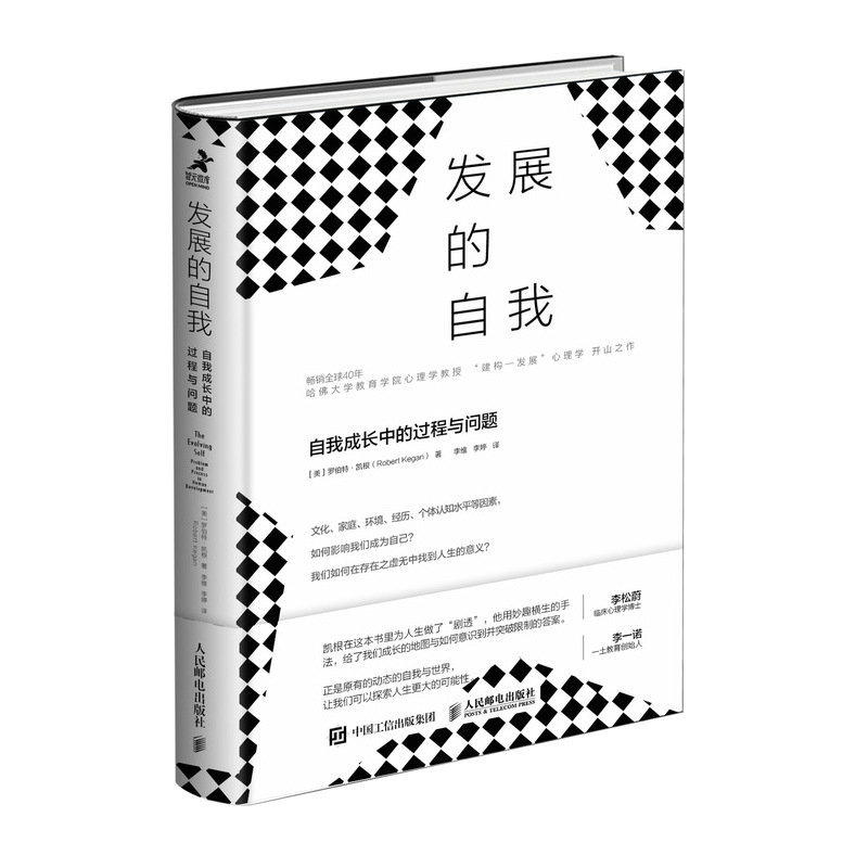 正版新书】发展的自我 自我成长中的过程与问题(美)罗伯特·凯根97