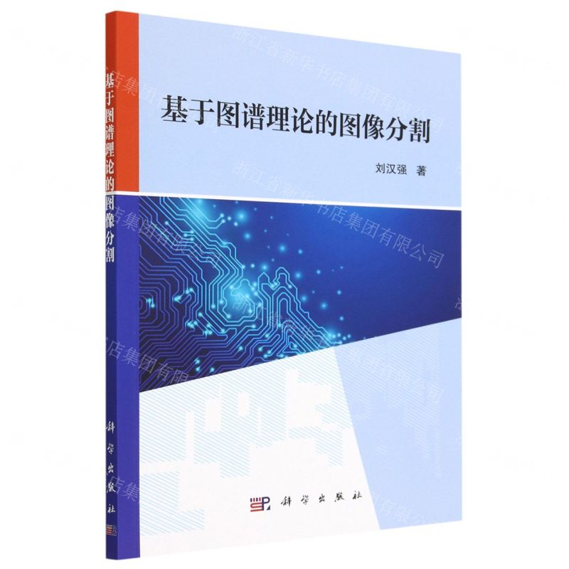 【N】基于图谱理论的图像分割-9787030740458