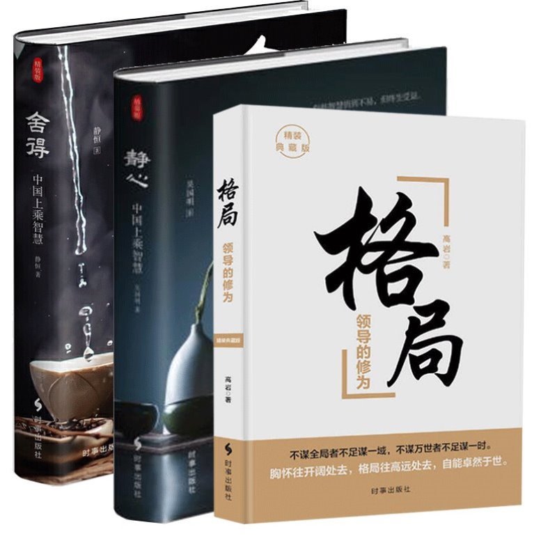 [醉染正版]正版 3册 格局+静心+舍得 人生哲理 心态书籍成功正能量控制情绪心灵与修养修身养性提升自己的书籍 修养高清大图