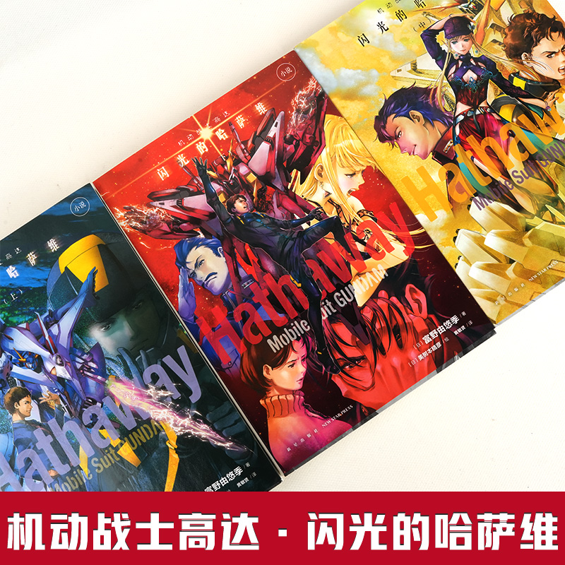 [正版]机动战士高达 闪光的哈萨维全套3册上中下小说三册完结 富野由悠季著 日本剧场版外传小说简体中文版动画漫画高清大图