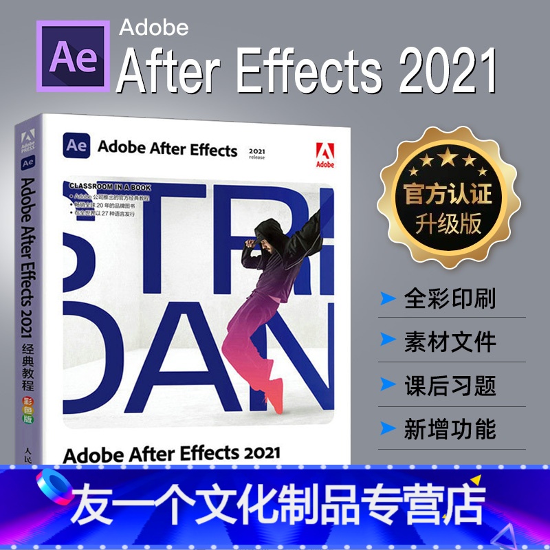 【友一个正版】Adobe出品 After Effects 2021经典教程 ae教程书籍从入门到精通 ae软件完全自学