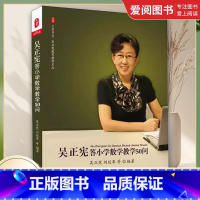 吴正宪答小学数学教学50问 [正版]吴正宪答小学数学教学50问 吴正宪 华东师范大学出版社 大夏书系 教育类书籍 教师用