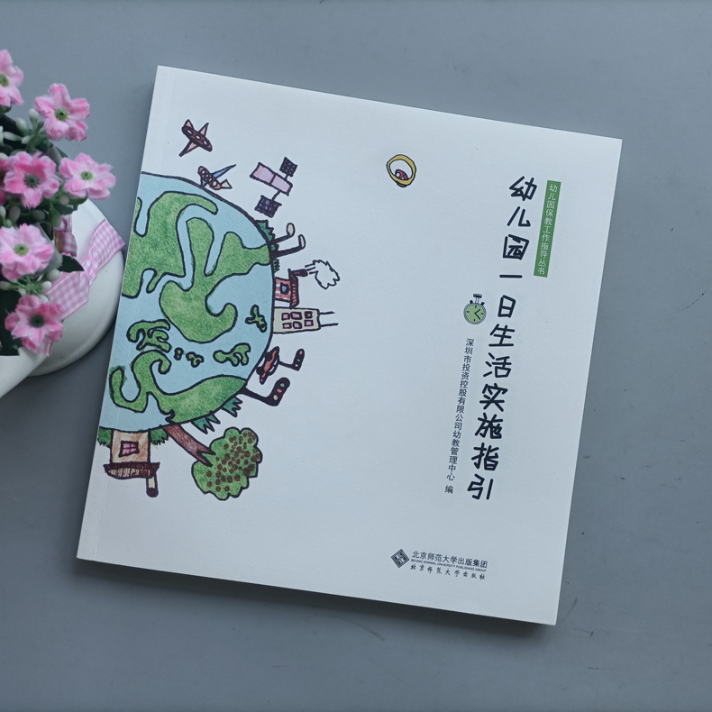 [正版] 北师大 幼儿园一日生活实施指引 幼儿园保教工作指导丛书 社幼教管理中心环境准备活动设计组织与实施方法高清大图