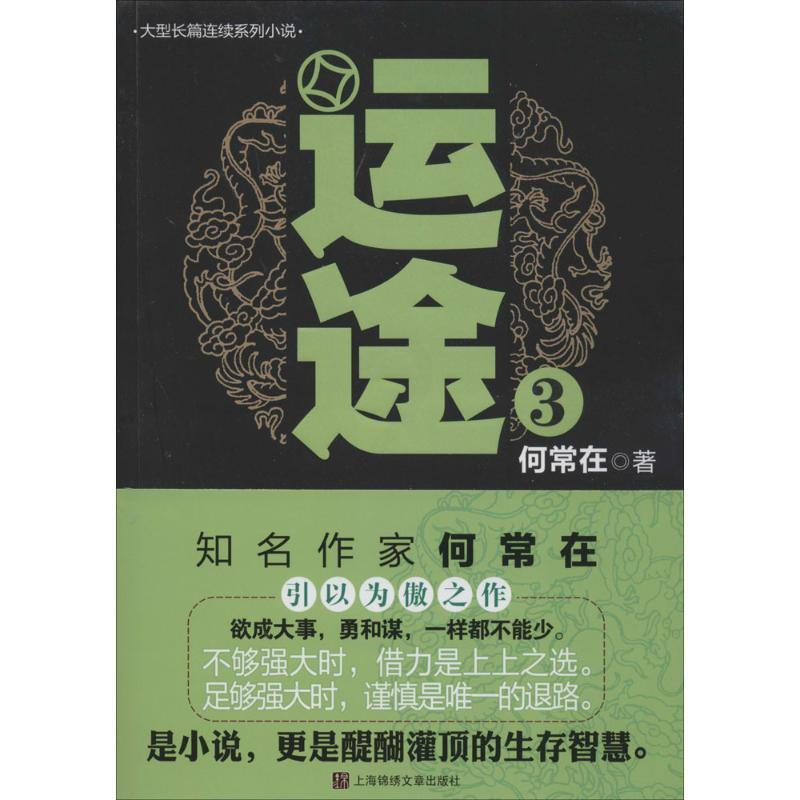 [正版]运途 3 何常在 著 官场、职场小说 文学 光启书局 图书