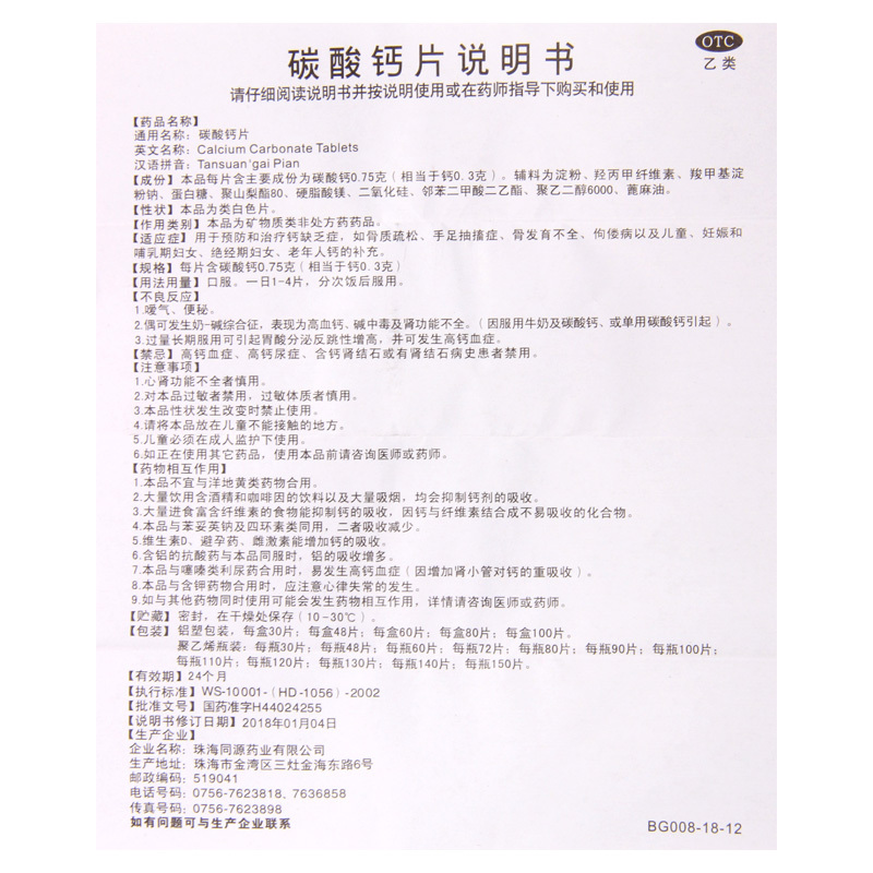 盖舒泰碳酸钙片48片/盒钙缺乏症骨质疏松手足抽搐症骨发育不全