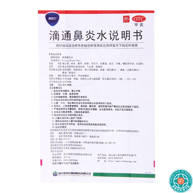 [10盒]康恩贝滴通鼻炎水15ml*1瓶/盒*10盒伤风鼻塞鼻窒慢性鼻炎过敏性鼻炎