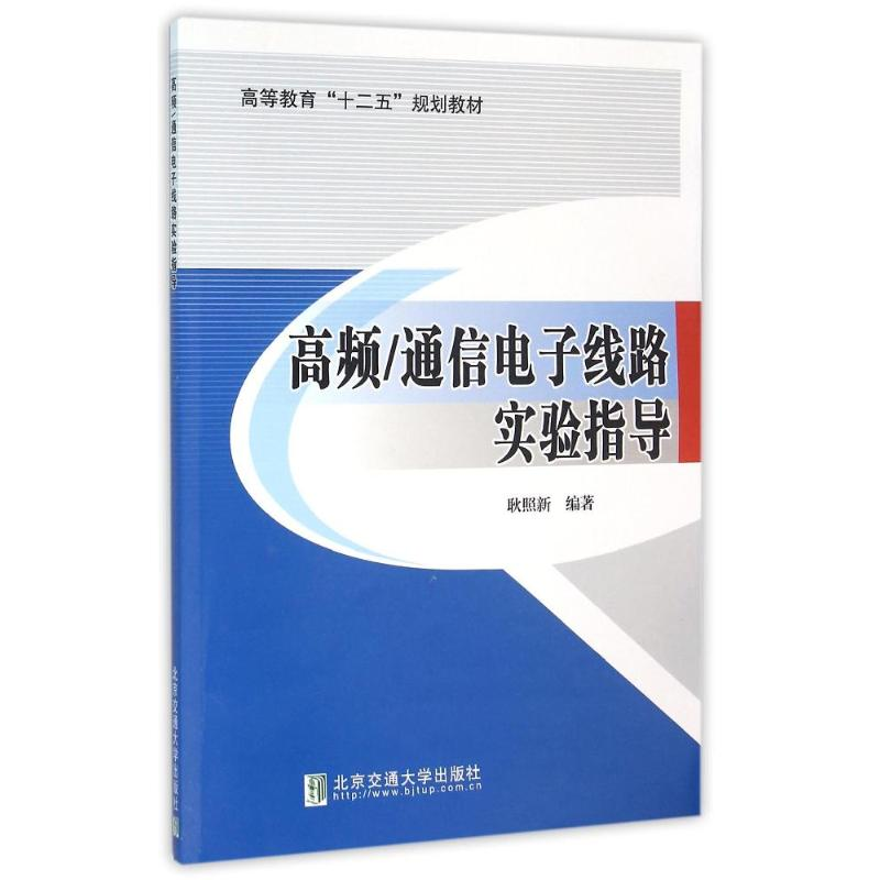 【M】高频/通信电子线路实验指导-9787512122314