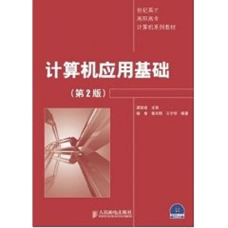 【M】计算机应用基础(第2版)(1CD)-9787115156303