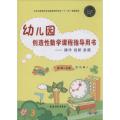 幼儿园创造性数学课程指导用书：操作 创新 发展