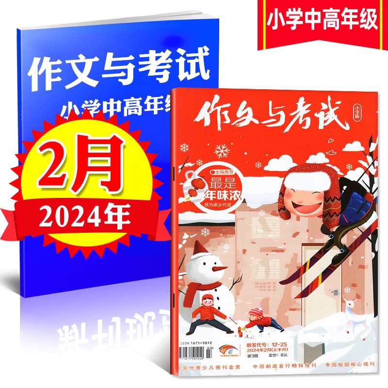 [正版]作文与考试小学中高年级版 2024年2月刊(包含3期和4期)考点精华版杂志语文作文素材小学生3-4-5-6年级高清大图
