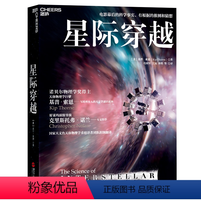 [正版]湛庐星际穿越 第十一届文津图书奖 天体物理学大师 诺贝尔奖得主 基普索恩 时间简史 幕后科学指南 科普读物书