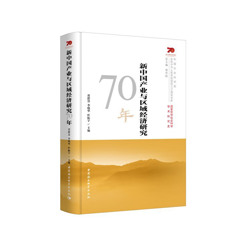 正版新书]新中国产业与区域经济研究70年黄群慧9787520357494高清大图