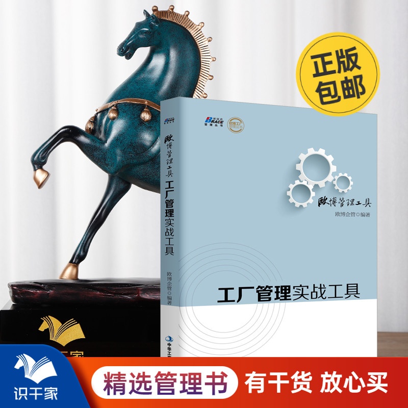 [正版图书]欧博管理工具 工厂管理实战工具 500多家工厂的经验总结多张适合中国企业的管理工具表格企业生产管理高清大图