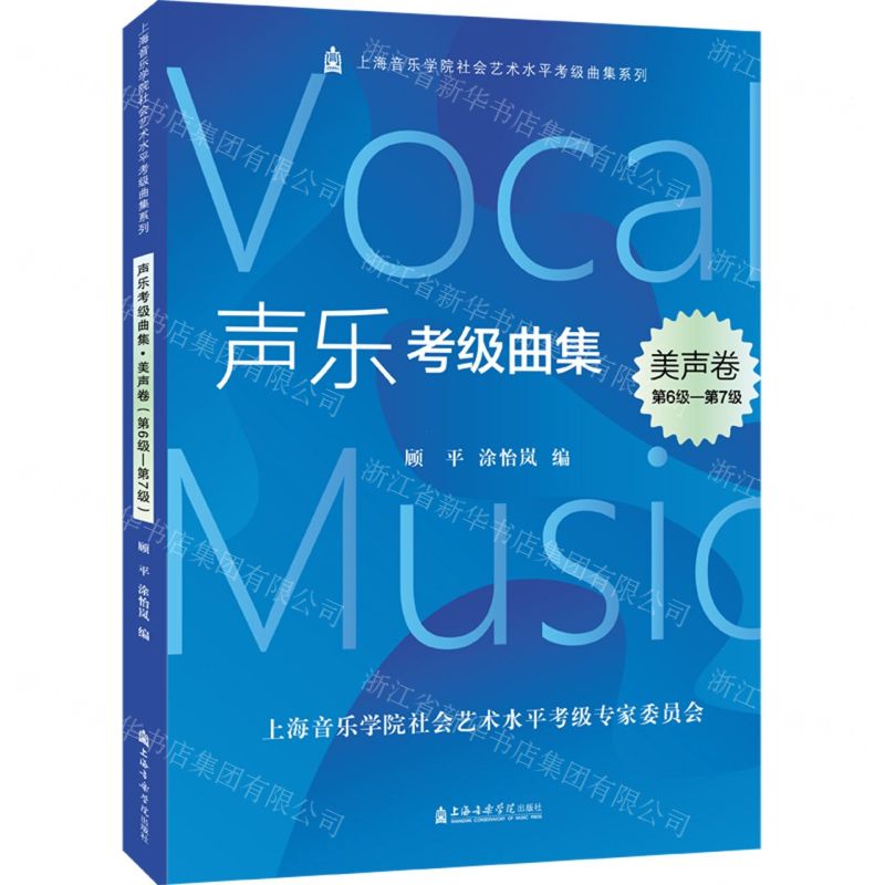 [N]声乐考级曲集(美声卷第6级-第7级)/上海音乐学院社会艺术水平考级曲集系列-9787556605279高清大图