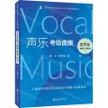 声乐考级曲集(美声卷第6级-第7级)/上海音乐学院社会艺术水平考级曲集系列