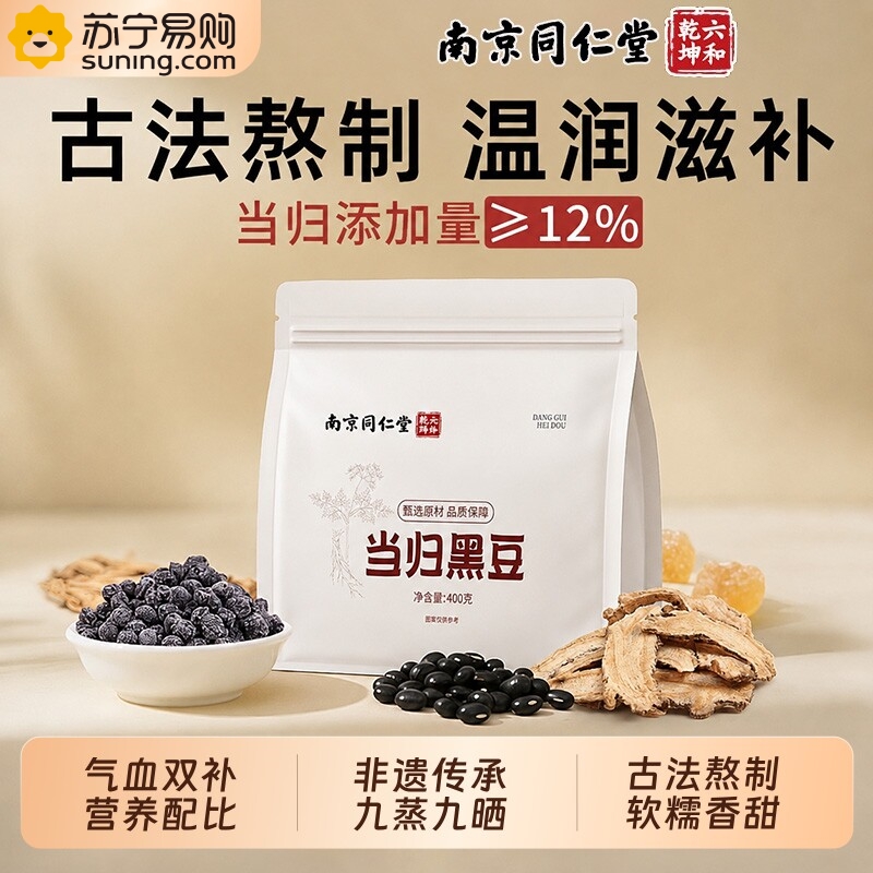 同仁堂当归黑豆正品古法熬制有机即食煲汤滋补零食草本萃取新升级高清大图