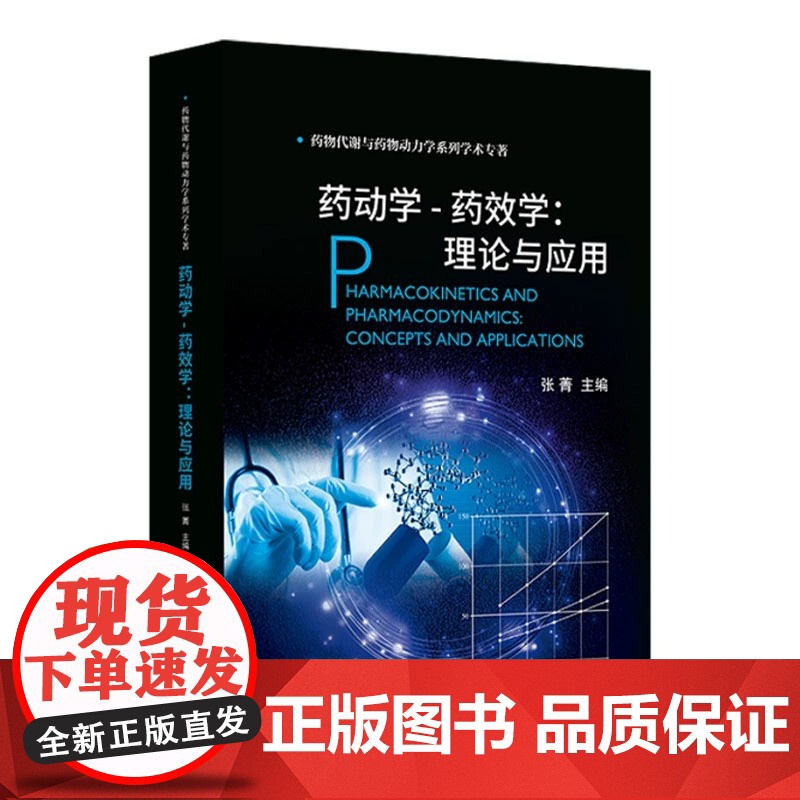 药动学-药效学理论与应用张菁药物与机体之间相互作用研究临床PK-PDPK-PD数学模型生物大分子药物PKPD方法学科学出高清大图
