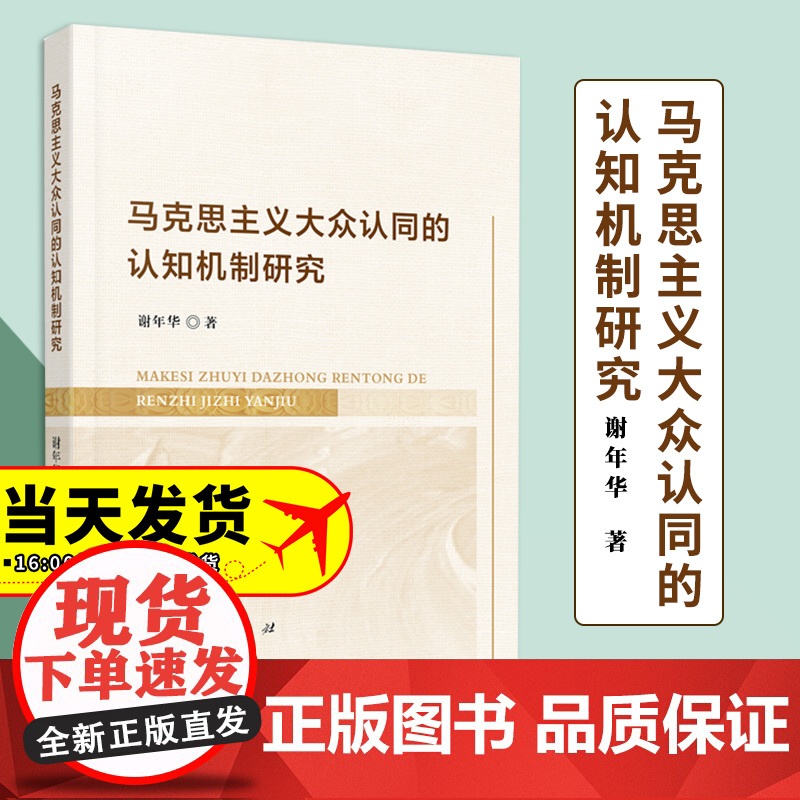 马克思主义大众认同的认知机制研究 谢年华著 人民出版社高清大图