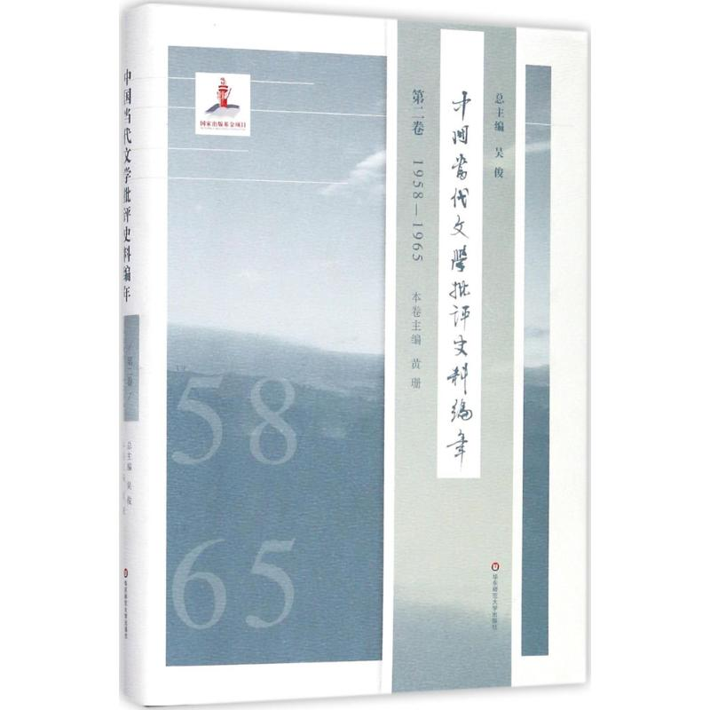 醉染图书中国当代文学批评史料编年9787567552500高清大图