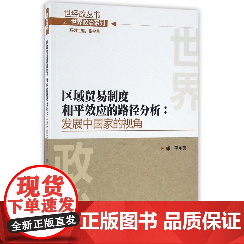 区域贸易制度和平效应的路径分析--发展中国家的视角/世界高清大图