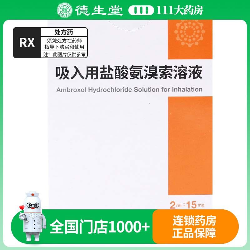 易安平 吸入用盐酸氨溴索溶液 2ml:15mg*24支/盒