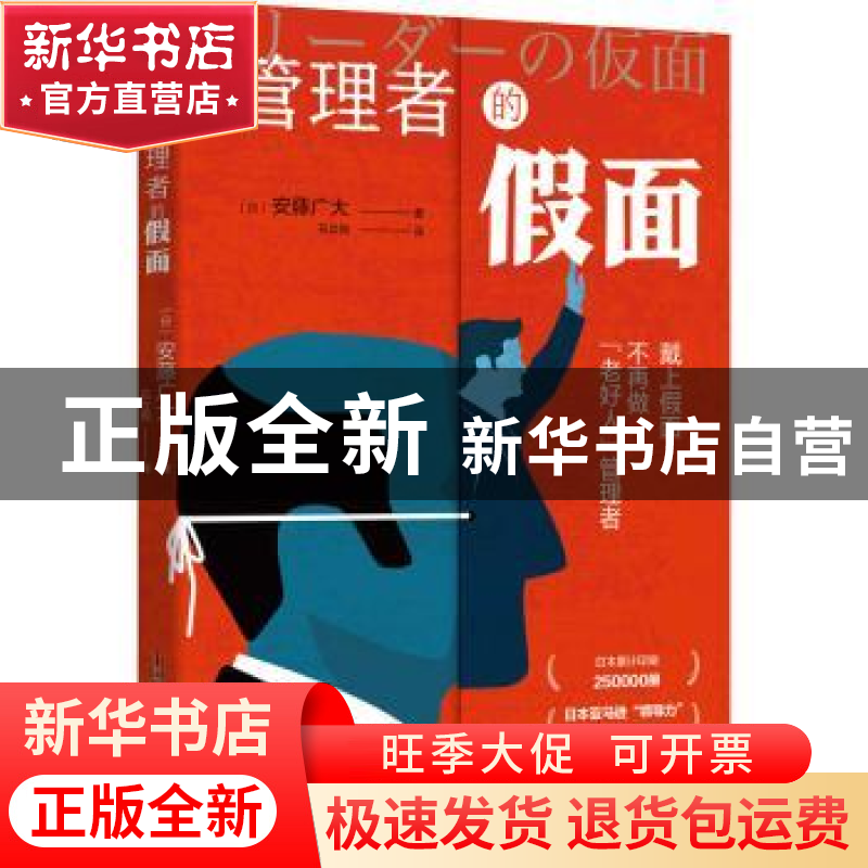 正版 管理者的假面 [日]安藤广大 中国科学技术出版社 9787504694高清大图