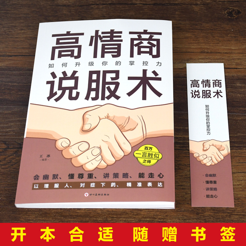 [正版]高情商说服术:如何升级你的掌控力说服力口才说话技巧书籍高情商聊天术会说话的艺术提高沟通掌握谈话人际交往书籍高清大图