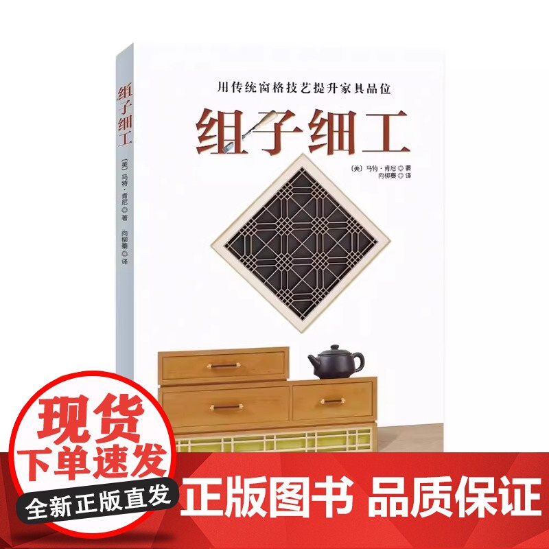 [央视网]组子细工 用传统窗格技艺提升家具品味 马特肯尼 木工家具制作书籍手工DIY 传统技艺 家居装饰 家具制作指南工高清大图
