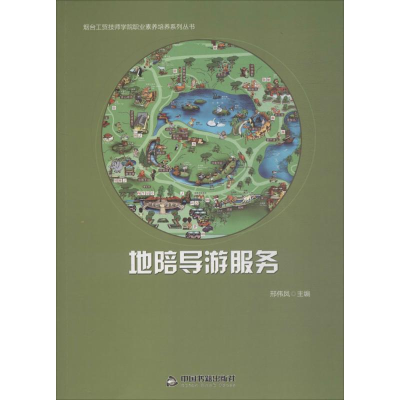 醉染图书地陪导游服务9787506865944