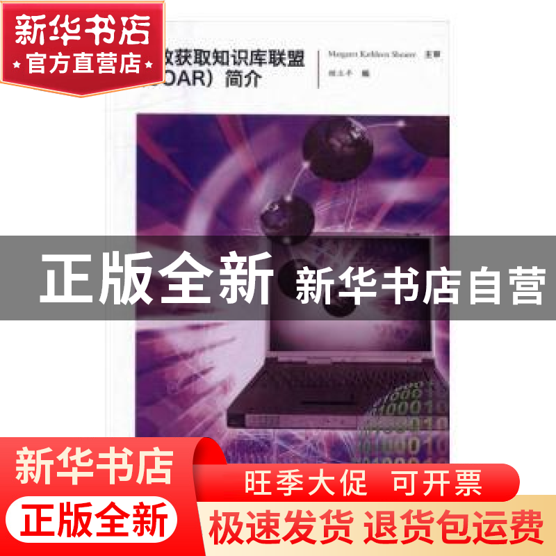 正版 开放获取知识库联盟(COAR)简介 顾立平编 科学技术文献出