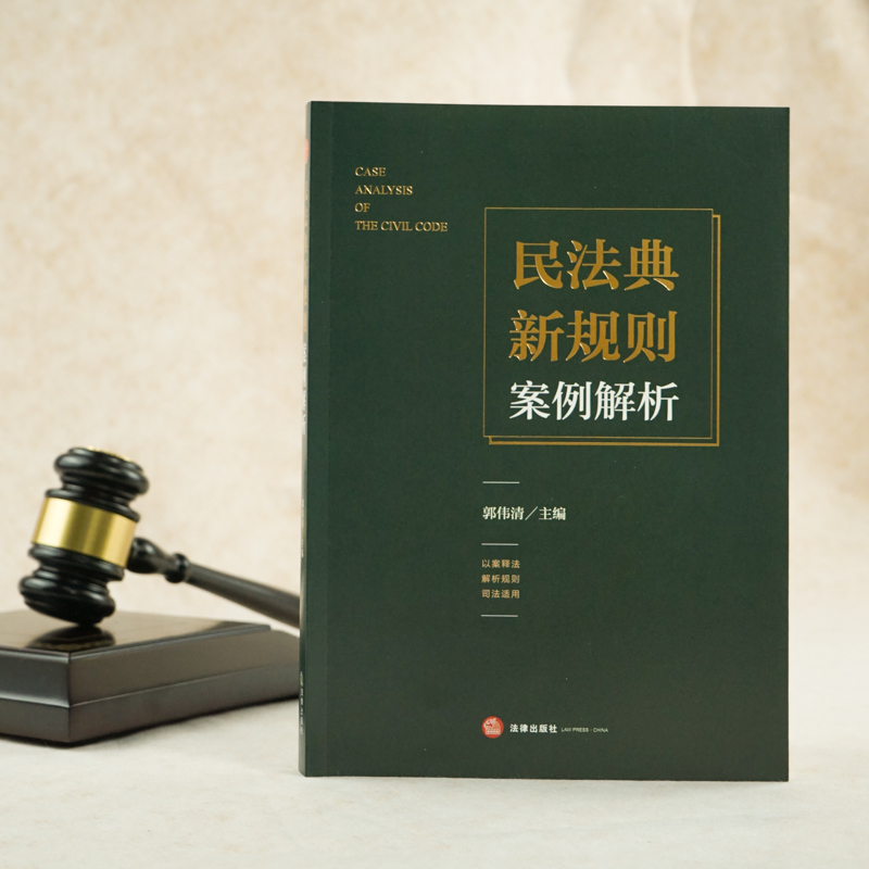 [正版]民法典新规则案例解析 郭伟清 编 民法 wxfx
