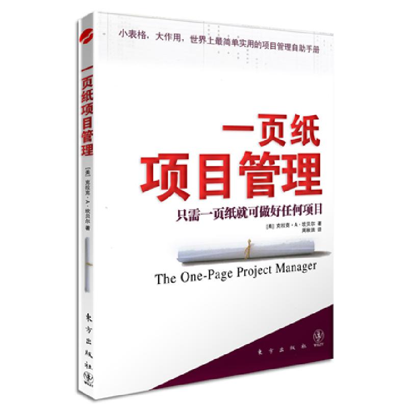 正版新书】一页纸项目管理(世界上最简单实用的项目管理自助手册)