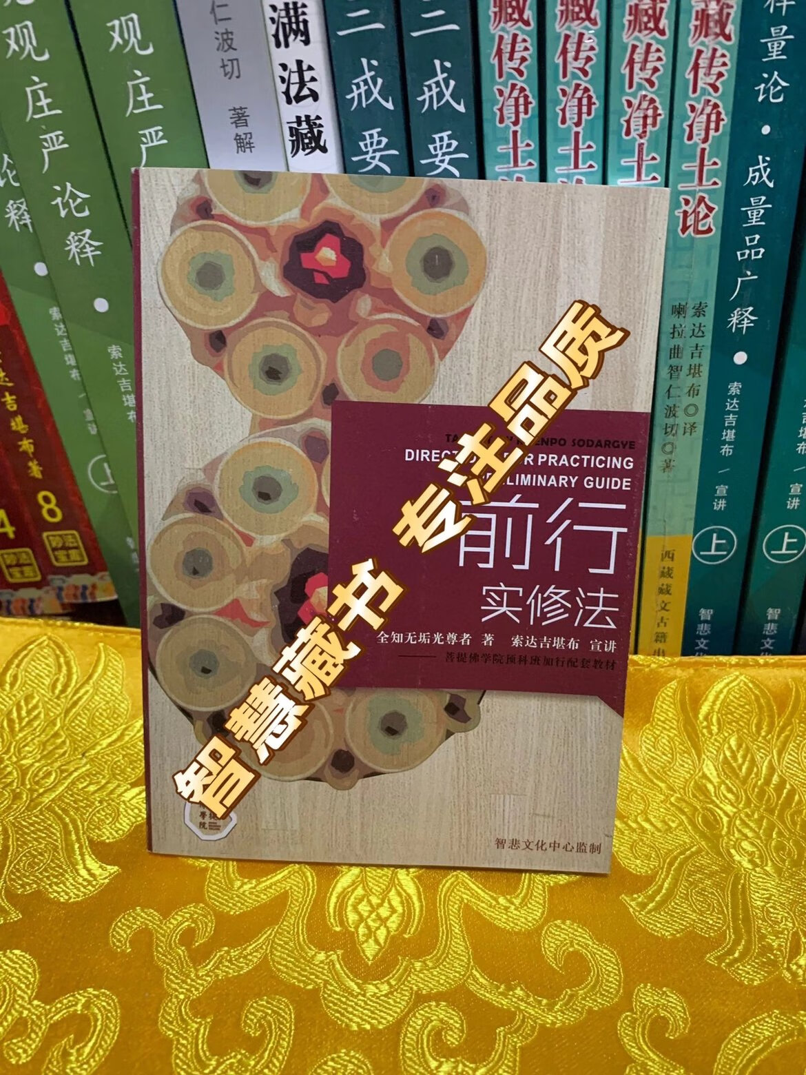 正版 前行实修法 口袋书 索讲