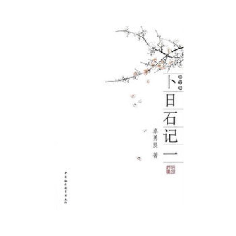 正版新书]卜日石记一卓勇良 著9787516117880高清大图