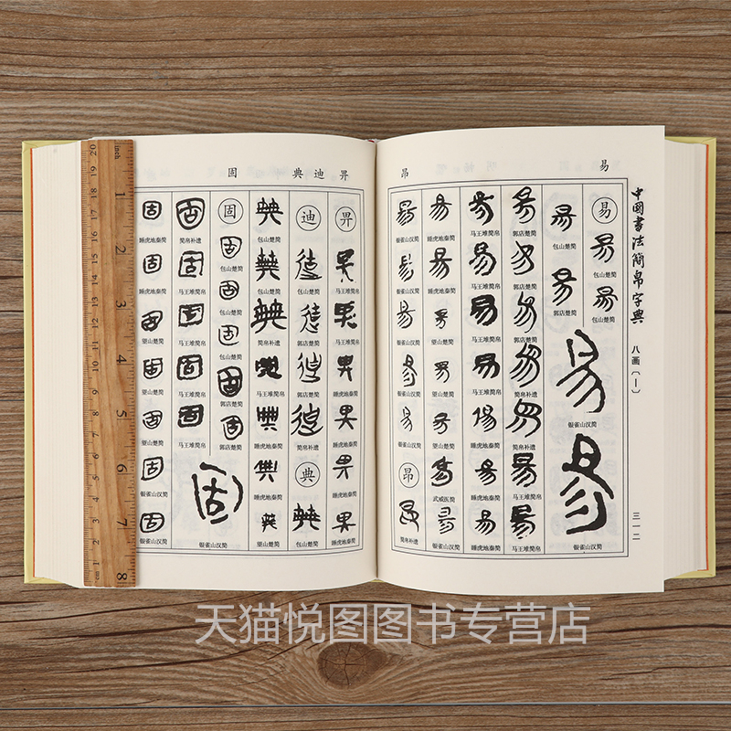 [正版]中国书法简帛字典 马王堆简帛/睡地虎秦简/望山包山郭店楚简/居延汉简/银雀山汉简/武威医简/敦煌汉简 竹简文帛书